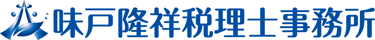 味戸隆祥税理士事務所